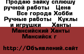 Продаю зайку сплюшу ручной работы › Цена ­ 500 - Все города Хобби. Ручные работы » Куклы и игрушки   . Ханты-Мансийский,Ханты-Мансийск г.